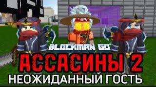 АССАСИНЫ 2 НЕОЖИДАННЫЙ ГОСТЬ! BLOCKMAN GO