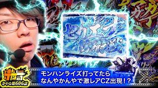 【モンハンライズ】まさかの激レアCZで2025年は大連続爆勝ち確定！？「寺やる606話」【スマスロ モンスターハンターライズ】【パチスロ モンスターハンターワールド：アイスボーン™】【パチスロ】