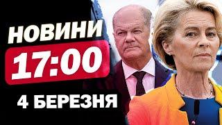 Новини на 17:00 4 березня. ДОПОМОГА Україні БЕЗ США! ОБСТРІЛ ЦИВІЛЬНИХ