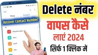 Delete Number Kaise Nikale - Delete Number Wapas Kaise Laye, Delete Number Recovery 2024