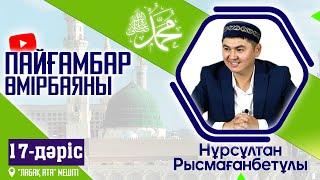 Пайғамбар ﷺ өмірбаяны | 17-дәріс | ұстаз Нұрсұлтан Рысмағанбет