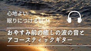 「おやすみ前の癒しの波の音とアコースティックギター」 - 心地よい眠りにつけるBGM -