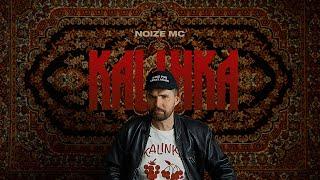Noize MC — Kalinka