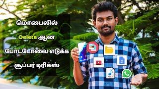 Delete ஆன போட்டோவை எடுக்க சூப்பர் டிரிக்ஸ் | How to Recover Deleted Photos & Data Explained in Tamil