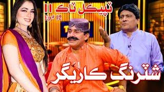 Typical Talk 2 | Sohrab Soomro | Ali Gul Mallah | Shuttering Karigar | Ep 12