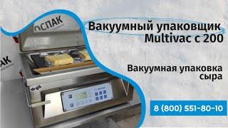 Вакуумный упаковщик Multivac c 200 Вакуумная упаковка сыра