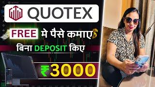 Quotex Se Free Me Paise Kaise Kamaye | Quotex Free Tournament | Quotex Free Earning 2024