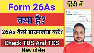26As form kaise download kare || How to download 26As form || Form 26As kaise download || Form 26As