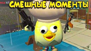 САМЫЕ СМЕШНЫЕ МОМЕНТЫ В ЧИКЕН ГАН  CHICKEN GUN WTF MOMENTS №20 