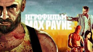 ИГРОФИЛЬМ Max Payne 3 (все катсцены, русские субтитры) прохождение без комментариев