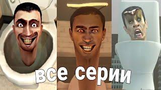 Все серии Скибиди туалетов 1-31 серия [часть 1]