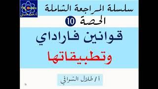 قوانين فاراداي ( تطبيقات - أسئلة إختبارات ) - المراجعة الشاملة - الدرس ( 10 ) - أ / طلال الشوافي