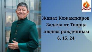 Жанат Кожамжаров задача от Творца людей рождённым 6, 15, 24 Сюцай