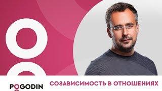 СОЗАВИСИМЫЕ ОТНОШЕНИЯ. Как не допустить зависимость от отношений? | Игорь Погодин