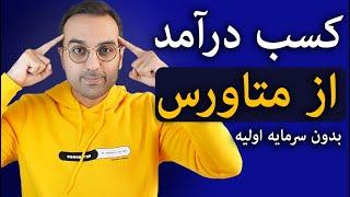 دنیای متاورس | آموزش کسب درآمد از متاورس بدون سرمایه اولیه