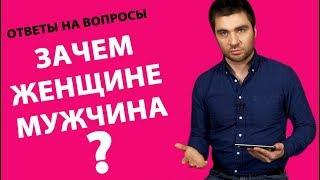 ЗАЧЕМ НУЖЕН МУЖЧИНА ЖЕНЩИНЕ? | Лев Вожеватов - Ответы на вопросы