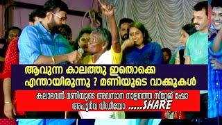 KALABHAVAN MANI LAST TIME STAGE SHOW 2 - ആവുന്ന കാലത്തു ഇതൊക്കെ  എന്തായിരുന്നു ? മണിയുടെ വാക്കുകൾ