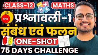 प्रश्नावली-1, संबंध एवं फलन | One Shot Revision | Class-12th Maths | कक्षा-12 गणित