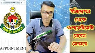 সরাসরি ইমিগ্রেশন থেকে অ্যাপোয়েন্টমেন্ট নেবেন যেভাবে ।। Malaysia bangla news।। bk media1।।