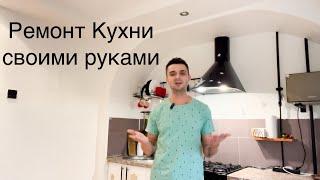 Перекрасил кухню своими руками / Ремонт на кухне