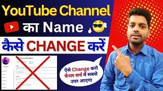 Youtube Channel Name Change | youtube channel name kaise change kare |Channel Name Change kaise kare