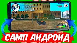 КАК СКАЧАТЬ САМП НА ТЕЛЕФОН? САМП НА АНДРОИД БЕЗ ВЫЛЕТОВ! GTA SAMP!