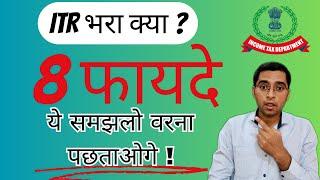 ITR Tax Filing 8 Benefits in Hindi - How to Benefit from Income Tax?