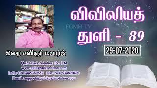 விவிலியத் துளி-89 || ப.ஜார்ஜ் || 29-07-2020 || FGMM TV