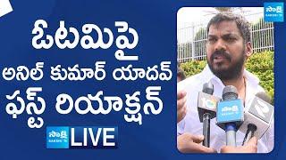 LIVE : Anil Kumar Yadav First Reaction on his Defeat | YSRCP | AP Elections 2024 @SakshiTVLIVE