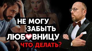 Ушел от любовницы. Как не сойти с ума?