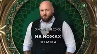 Рекламная заставка (Новый канал [Украина], 18.09.2023)