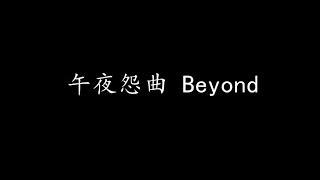 午夜怨曲 Beyond (歌词版)