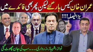 Big Decision | Imran Khan loses case but still gets benefits | Nawaz, Shahbaz, Zardari: All CLEAR