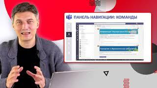 Основы работы учителя на платформе Microsoft Teams