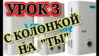 УРОК 3.КУРС МОЛОДОГО ГАЗОВЩИКА. ЗНАКОМСТВО, РЕМОНТ   на примере легендарной газовой колонки Вектор