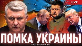 Ломка Украины.  Трамп хочет мира с Россией: какой будет цена для Украины. Юрий Романенко