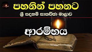 [01] ආරම්භය - සැප්තැම්බර්  2023 - Day 01 - Session 01 - ගරු වසන්ත වීරසිංහ මහතා