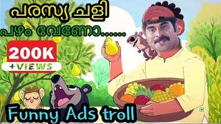 ഇജ്ജാതി പരസ്യങൾ /Advertisement trolls/Ads troll malayalam/Aswam trolls/parasya chali/malayalam
