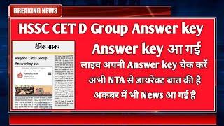 अभी अभी जारी Haryana Cet Group D Answer Key 2023 | hssc group d answer key 2023|hssc group d cut off