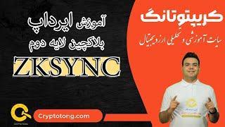 آموزش ایردراپ zksync