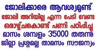 2024 Kerala Job vacancy/latest job vacancy in kerala/kerala job vacancy today/job vacancy 2024 #job