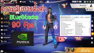 สอนตั้งค่าBlueStacks 90 Fps ทุกเวอร์ชั่น เผยความลับการตั้งค่าที่ไม่มีใครบอก ลื่นขึ้น100%