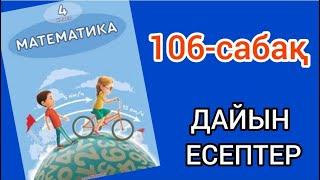 Математика 4-сынып 106-сабақ. 1, 2, 3, 4, 5, 6, 7, 8, 9 есептер жауаптарымен