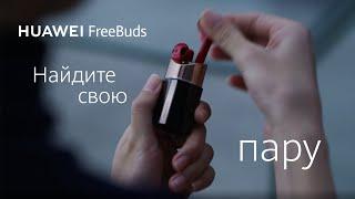 HUAWEI FreeBuds: Найдите свою пару