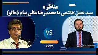 مناظره با هالو (آقای محمدرضا عالی پیام) | 16/06/2022