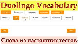 Duolingo Vocabulary/Репетитор отвечает на реальные вопросы/Как повысить балл на Duolingo Vocabulary?