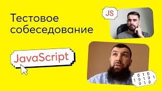 Тестовое собеседование #1. Вопрос по JavaScript на техническом интервью Junior Frontend разработчика