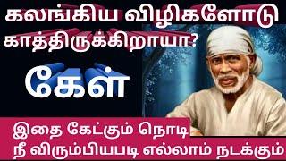 ஏன் இந்த நிகழ்வுகள் உன் வாழ்வில்?//Shirdi Saibaba advice in Tamil/Sai Motivational speech In tamil