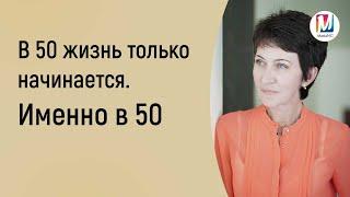 В 50 жизнь только начинается. Именно в 50