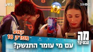 מה הבעיה | קטע מפרק 18 | הנשיקה שהבהילה את עמליה!